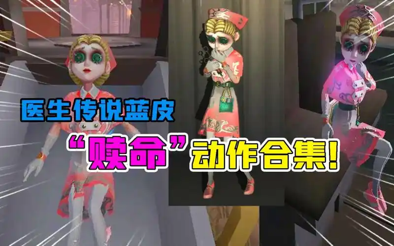 第五人格趣闻她来了医生传说蓝皮赎命动作合集真的美