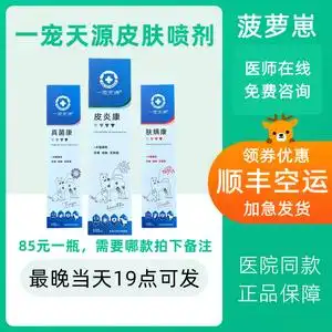 一宠天源皮炎康喷剂宠物猫藓狗狗真菌康细菌肤螨虫皮肤病止痒杀菌