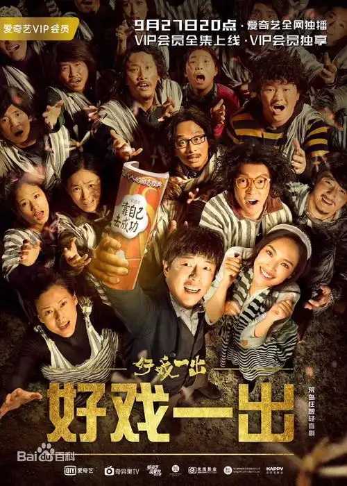 经典影视大全 电视剧 好戏一出 分集剧情