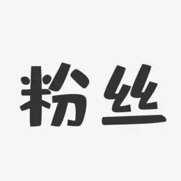 粉丝-布丁体文字设计水印-布丁体艺术字体亮源液-布丁体字体黄冲-布丁