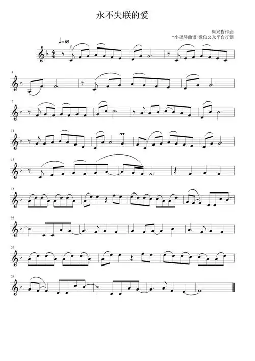 《永不失联的爱》  小提琴曲谱