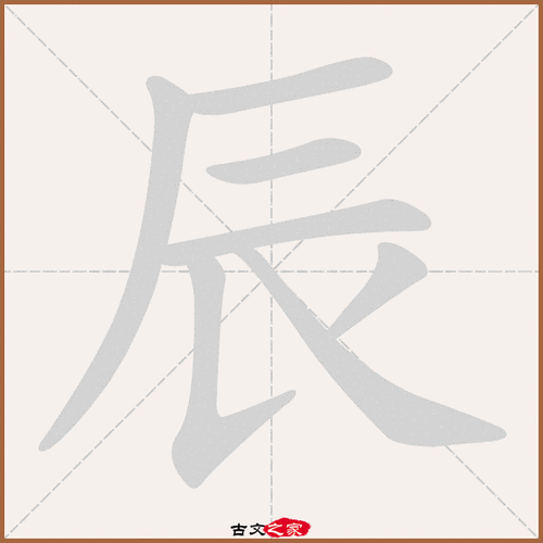 辰字笔顺动画辰字笔顺相关词语及拼音其它字典出处:[ 古文字诂林 ]:10