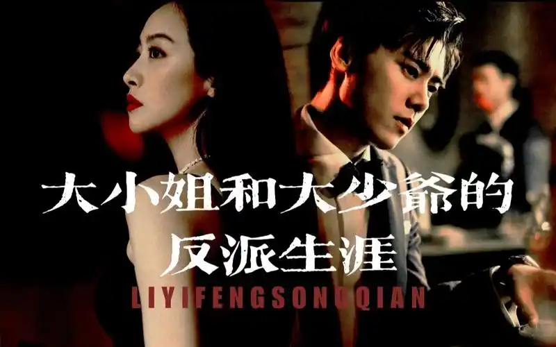 双a大佬|大小姐和大少爷的反派生涯|暗黑病娇|李易峰x宋茜_哔哩哔哩