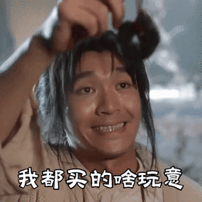 表情|周星驰表情包