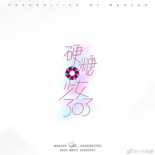 硬糖少女303团名logo遭吐槽又硬又土