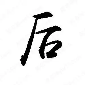 后字的笔画-后的笔顺怎么写-查典