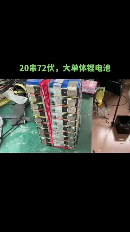 72v三元锂电池20串与21串区别 - 抖音