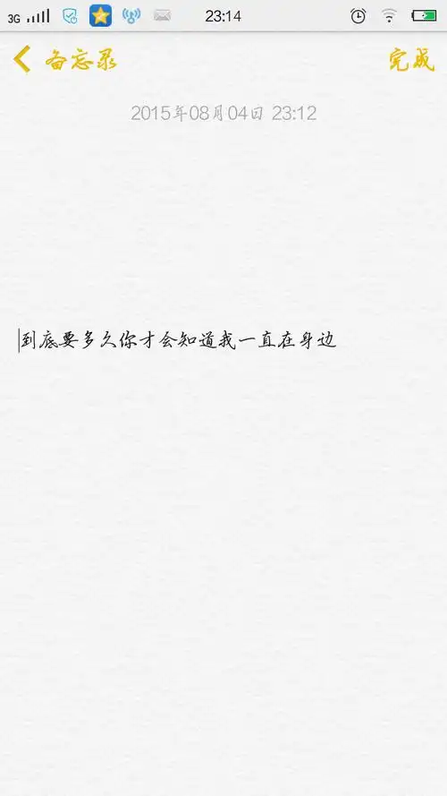 到底要多久你才会知道我一直在你身边#备忘录文字喜欢关注我.