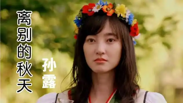 孙露催泪情歌离别的秋天唱出了多少无奈与心痛忧伤催人泪下