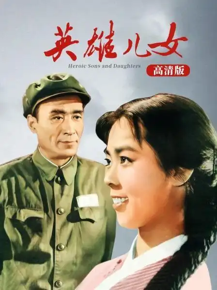 《英雄儿女 高清版》正片—中国—电影—优酷网,视频高清在线观看—又