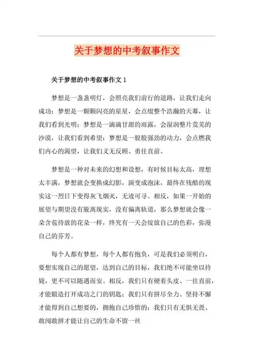 关于梦想的中考叙事作文