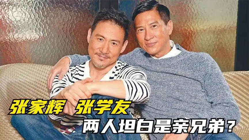 张家辉终于坦白,承认与张学友的关系,两人是亲兄弟?