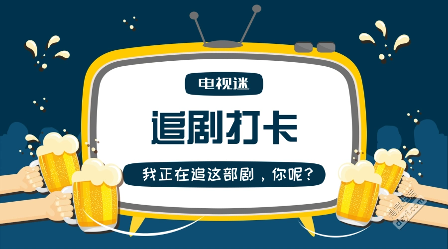 【追剧打卡】看电视还能赢电影票!我想和你聊聊五毛钱的剧情!