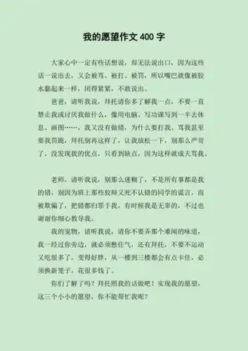我的愿望作文400字