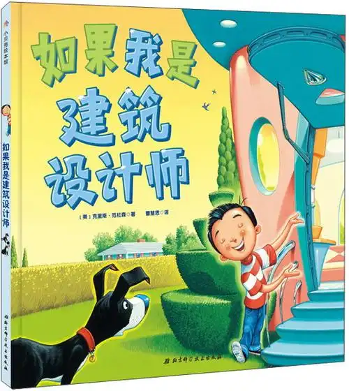 绘本故事《如果我是建筑设计师》- 适合 5-7岁,3-4岁
