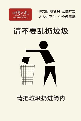 749海报印制展板写真喷绘44遵德守礼公益宣传语之请不要乱扔垃圾