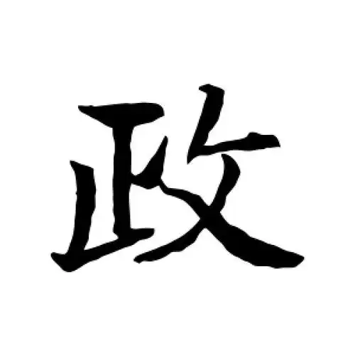 行书政字
