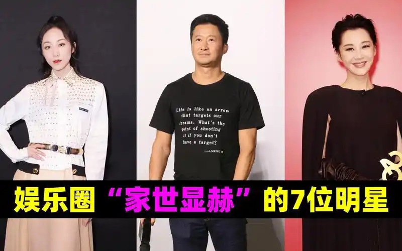 娱乐圈"家世显赫"的7位明星,个个都不简单,吴京榜上有名