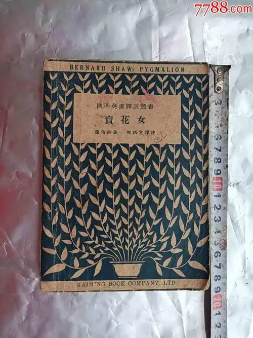 卖花女萧伯纳著林语堂译民国36年印英汉双语对照铁柜三底层纳左内