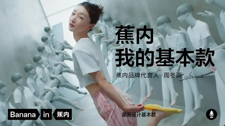 蕉内全新广告片活力上线 周冬雨为"下一代基本款"代言