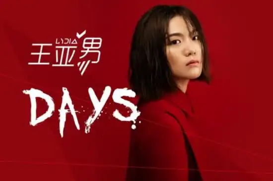 里,憧憬着未来的美好景象的时候,歌手王亚男已经走在了实现梦想的路上