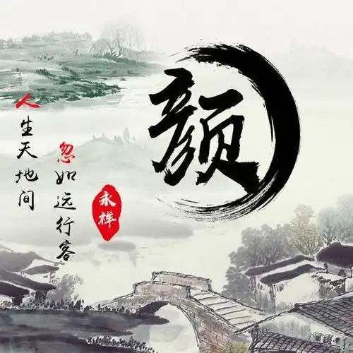微信头像专属姓氏头像超美的古风山河小桥流水请带走别客气