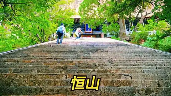 乐驼说爬恒山像谈了一次恋爱别错过山下古城内好吃的浑源凉粉|恒宗