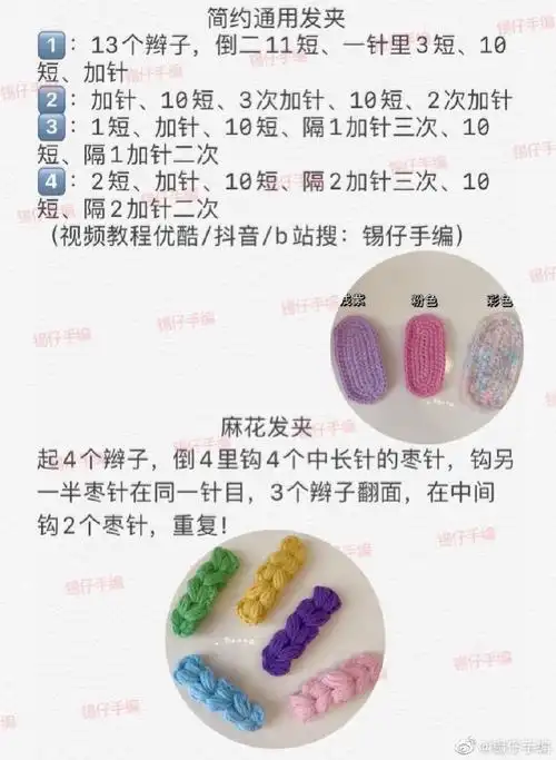 6款好看的发夹文字图解#钩针图解##编织教程