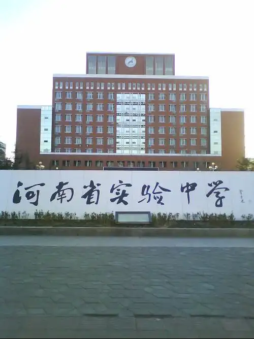 河南省实验中学