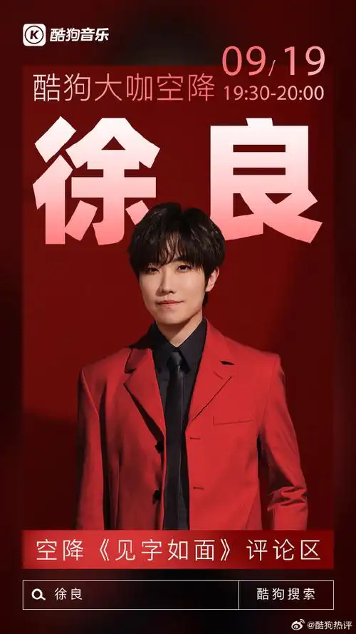 明星空降评论区#超人气实力创作歌手@徐良l全新单曲《见字如面》在