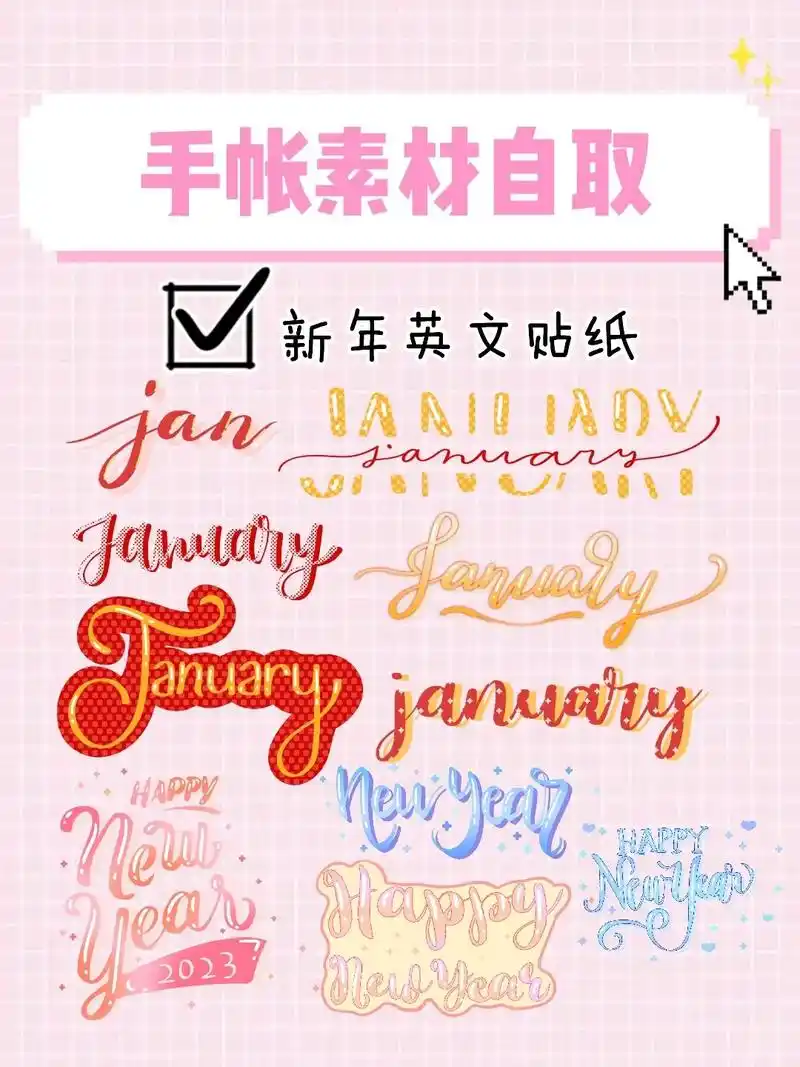 手帐素材自取|新年英文贴纸.字母类贴纸相信大家一定会用到|喜 - 抖音
