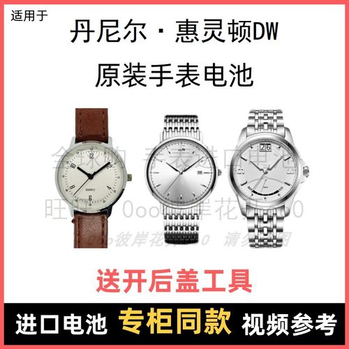 适用 丹尼尔·惠灵顿dw 牌手表原装电池男女进口专用纽扣电子⑧