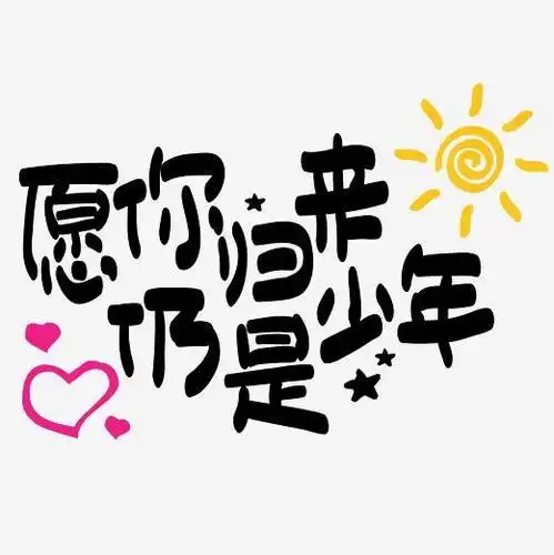 愿历尽千帆归来仍少年