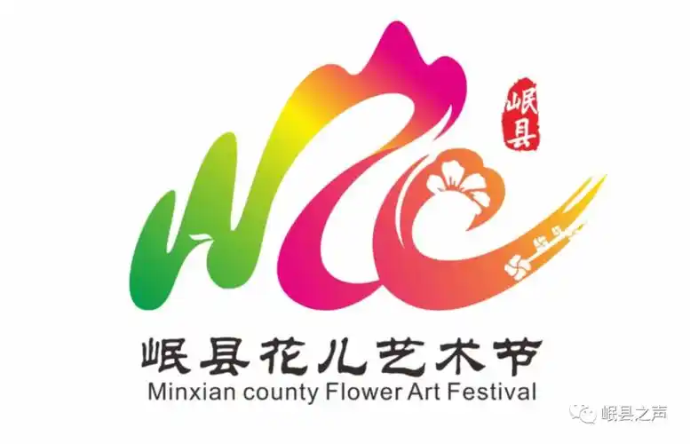 岷县"花儿艺术节"logo和活动主题名称征集评审结果公布