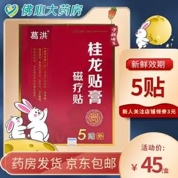 葛洪 桂龙贴膏 磁疗贴5贴/盒 腰椎间盆突出颈椎病肩周炎骨质增生腰肌