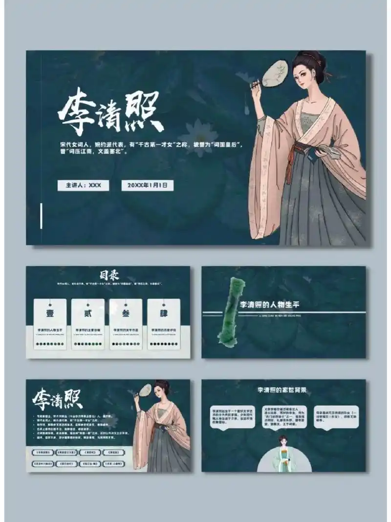宋朝女词人李清照人物介绍ppt模板97