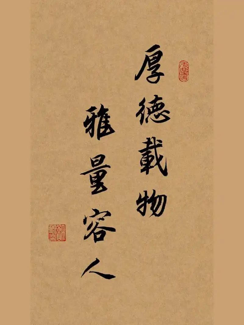 毛笔字书法作品|手写行书壁纸|惊艳文案练字 9897厚德载物,雅量容