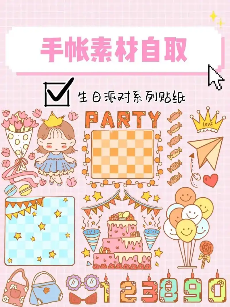 手帐素材自取|生日派对系列贴纸.今日份甜甜的派对贴纸已送达| - 抖音