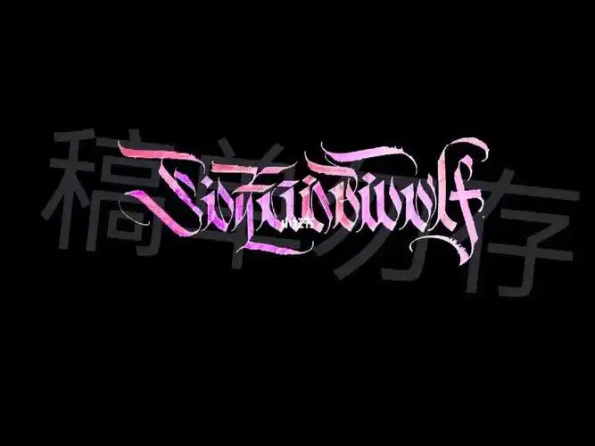 哥特体/手写英文/花体字:p2放张樱花粉