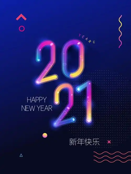 炫酷2021新年快乐图片
