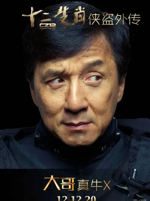 上一张 下一张 简介 贺岁动作喜剧十二生肖成龙海报 上一组图 下一