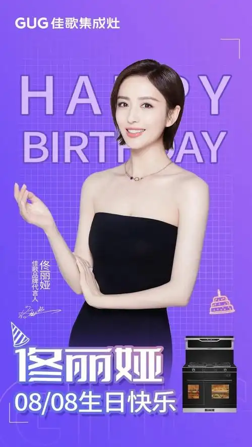 808佳歌集成灶超级品牌日&代言人佟丽娅生日!大牌价到欢乐go!