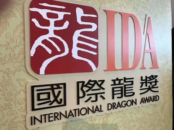 2019年国际龙奖ida年会