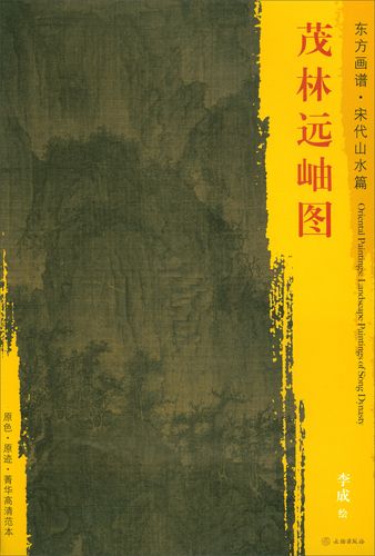 东方画谱·宋代山水篇·菁华高清范本:茂林远岫图