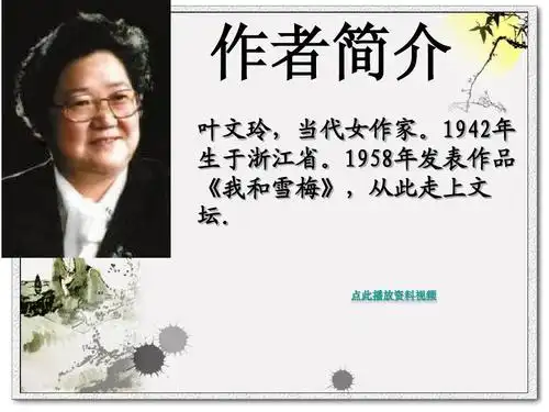 《我的长生果》精品课件ppt 人教版4《我的长生果》精品课件 作者简介