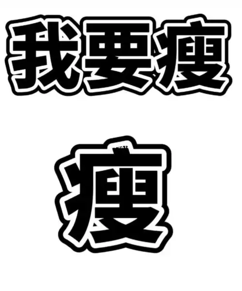 瘦下来你才知道自己有多美