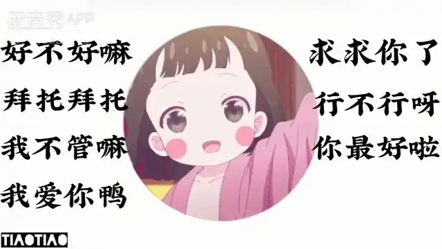 撒娇八连,配的不是很好