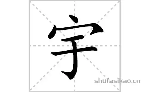 宇的笔顺笔画怎么写(宇的拼音,部首,解释及成语解读)