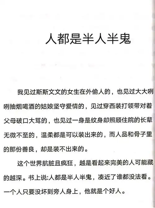 人都是半人半鬼,凑近了谁都没法看