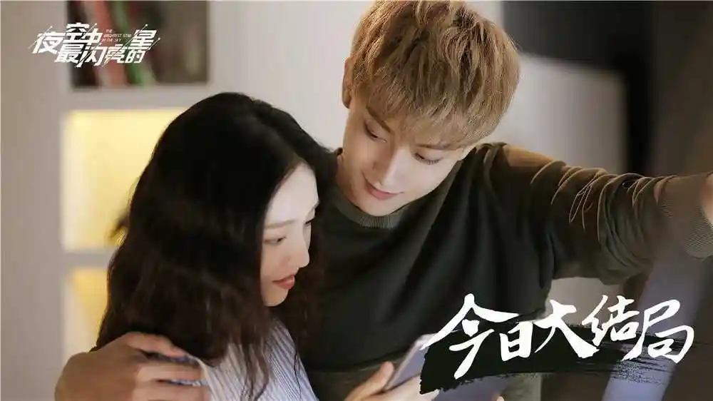 《夜空中最闪亮的星》大结局黄子韬深情"求婚"吴倩